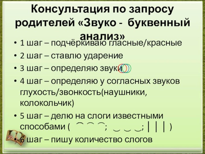 Консультация по запросу родителей «Звуко - буквенный анализ»1 шаг – подчёркиваю гласные/красные2