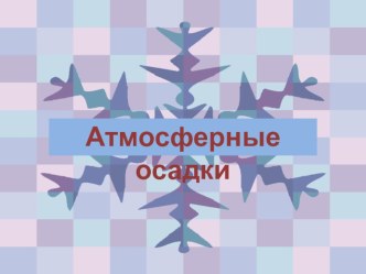 Презентация по теме Атмосферные осадки