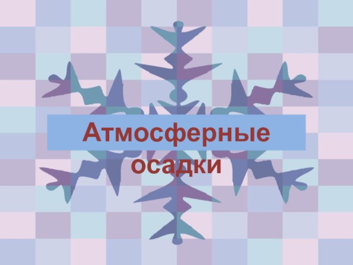 Атмосферные осадки