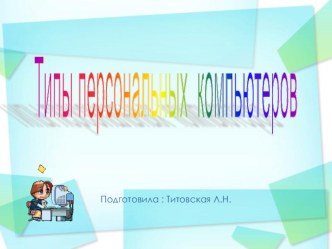 Презентация по информатике на тему:  Типы персональных компьютеров 8 класс