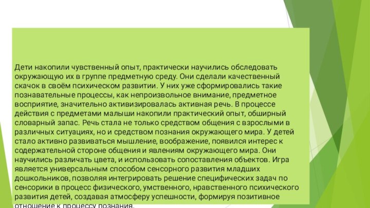 Дети накопили чувственный опыт, практически научились обследовать окружающую их в группе предметную