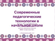 Презентация к выступлению на районном МО Применение современных педагогических технологий