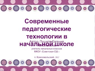 Презентация к выступлению на районном МО Применение современных педагогических технологий