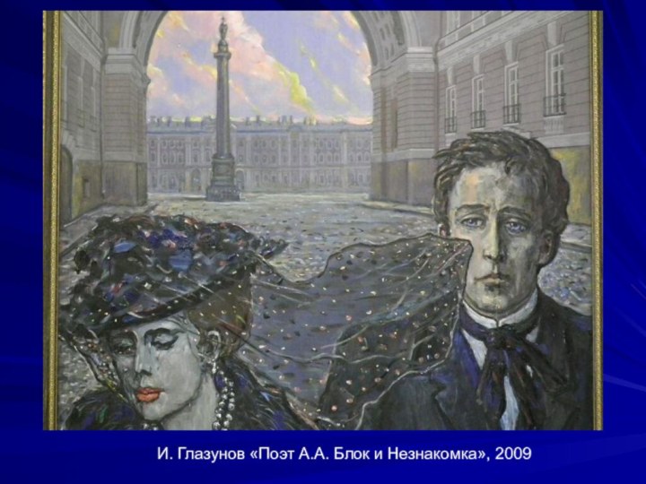 И. Глазунов «Поэт А.А. Блок и Незнакомка», 2009