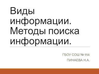 Виды информации. Методы поиска информации.