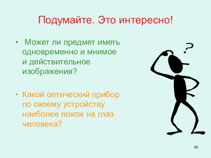 Подумайте. Это интересно! Может ли предмет иметь одновременно и мнимое и действительное