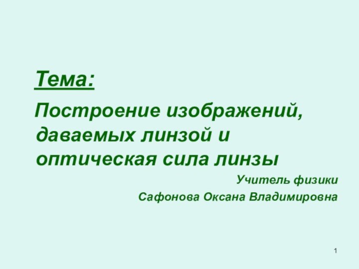 Тема: Построение изображений,     даваемых линзой и оптическая