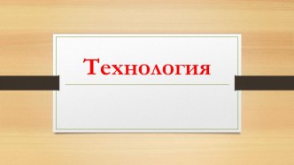 Презентация по технологии (мальчики) 5 класс