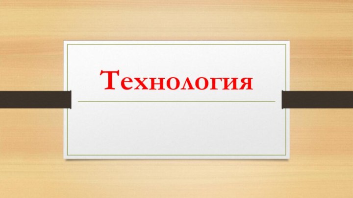 Технология