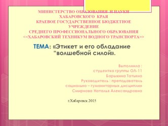 Этикет и его обладание “волшебной силой