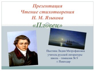 Презентация. Чтение стихотворения Н. М. Языкова Пловец