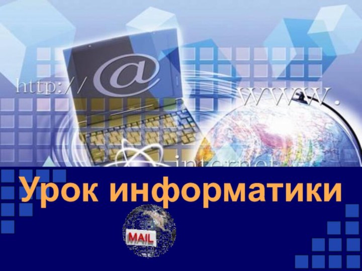 Урок информатики