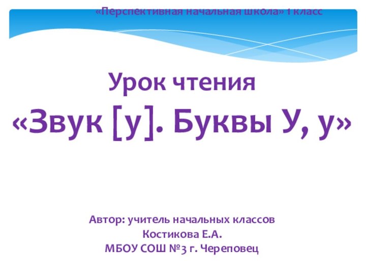 Урок чтения«Звук [у]. Буквы У, у»«Перспективная начальная школа» 1 классАвтор: учитель начальных