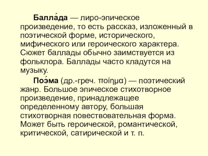 Балла́да — лиро-эпическое произведение, то есть рассказ, изложенный в поэтической форме, исторического, мифического