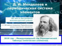 Презентация на 150 лет периодическому закону