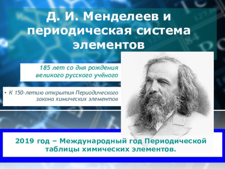 Д. И. Менделеев и периодическая система элементовК 150-летию открытия Периодического закона химических