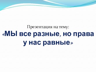 Презентация по теме инвалит детства