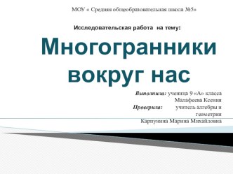 Презентация исследовательской работы по геометрии  Многогранники вокруг нас