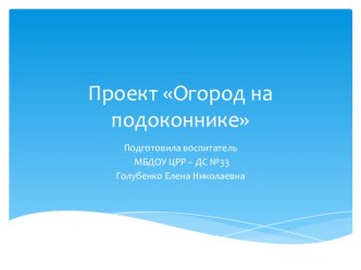 Презентация проекта Огород на подоконнике