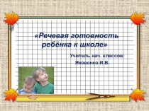 Презентация для родительского собрания Речевая готовность ребёнка к школе