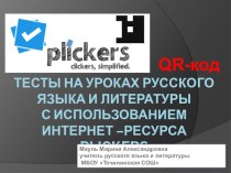 ПРЕЗЕНТАЦИЯ PLICKERS НА УРОКАХ РУССКОГО ЯЗЫКА И ЛИТЕРАТУРЫ