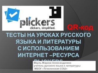 ПРЕЗЕНТАЦИЯ PLICKERS НА УРОКАХ РУССКОГО ЯЗЫКА И ЛИТЕРАТУРЫ