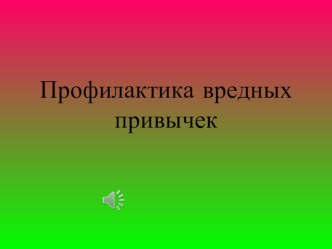 Презентация по ОБЖ на тему Профилактика вредных привычек