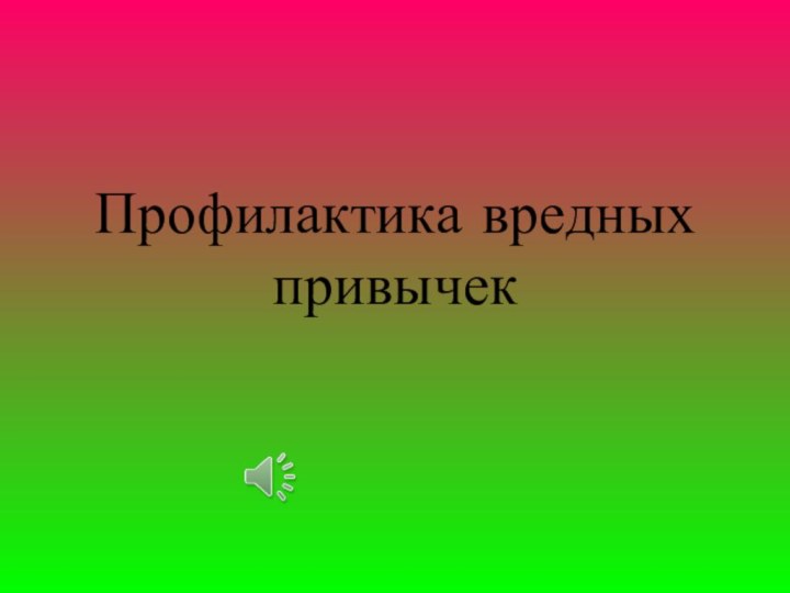 Профилактика вредных привычек