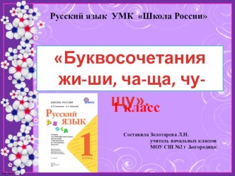 Презентация по русскому языкуБуквосочетания жи-ши, ча-ща, чу-щу 1 класс УМК Школа России