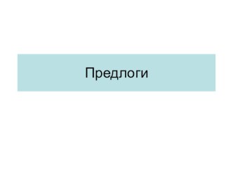 Презентация по русскому языку на тему Предлоги