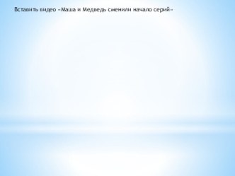 Презентация к уроку математики в 1 классе Тема: Повторение по сюжету мультфильма Маша и медведь