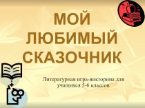 Презентация к литературной-игре викторине (Звездный час) Мой любимый сказочник