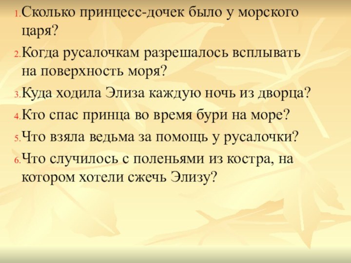 Сколько принцесс-дочек было у морского царя? Когда русалочкам разрешалось всплывать на поверхность