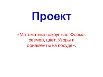 Презентация по математике на тему Математика вокруг нас (2 класс)