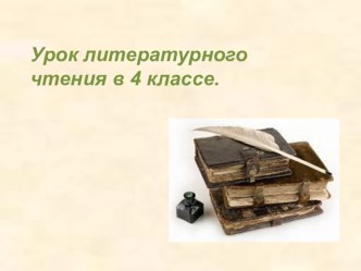 Презентация к уроку литературного чтения А.П. Гайдар. Тимур и его команда. Составление текста по аналогии.