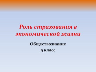 Презентация по обществознанию на тему Страхование