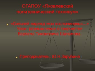 Презентация по литературе на тему:Сильней надежд мои воспоминанья, урок-размышление по творчеству В.Шаламова