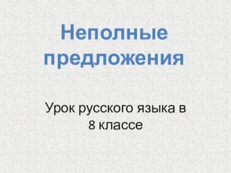 Презентация по русскому языку Неполные предложения