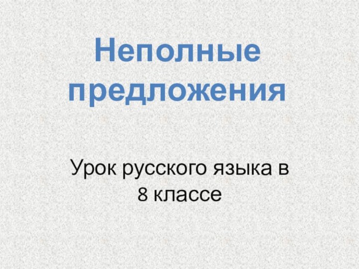 Урок русского языка в 8 классеНеполные предложения