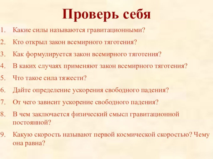 Проверь себяКакие силы называются гравитационными?Кто открыл закон всемирного тяготения?Как формулируется закон всемирного