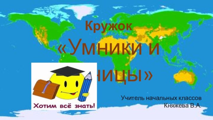 Кружок«Умники и умницы»Учитель начальных классов Княжева В.А.