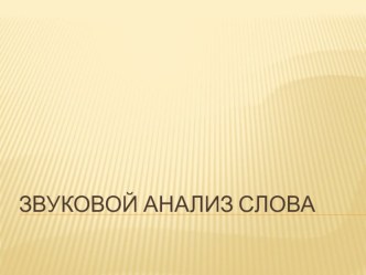 Презентация для подготовительной группы Звуковой анализ слова