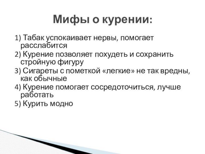 1) Табак успокаивает нервы, помогает расслабится2) Курение позволяет похудеть и сохранить стройную