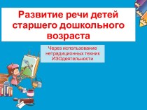 Презентация по теме Развитие речи через продуктивную деятельность