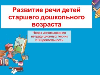 Презентация по теме Развитие речи через продуктивную деятельность