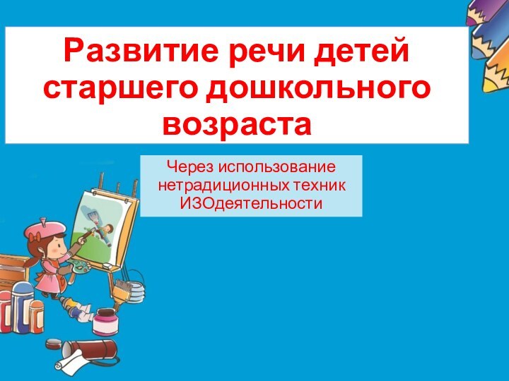 Развитие речи детей старшего дошкольного возрастаЧерез использование нетрадиционных техник ИЗОдеятельности