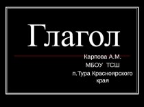 Презентация по русскому языку на тему Глагол (6 класс)