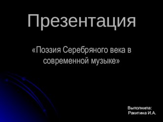 Презентация Музыка Серебряного века