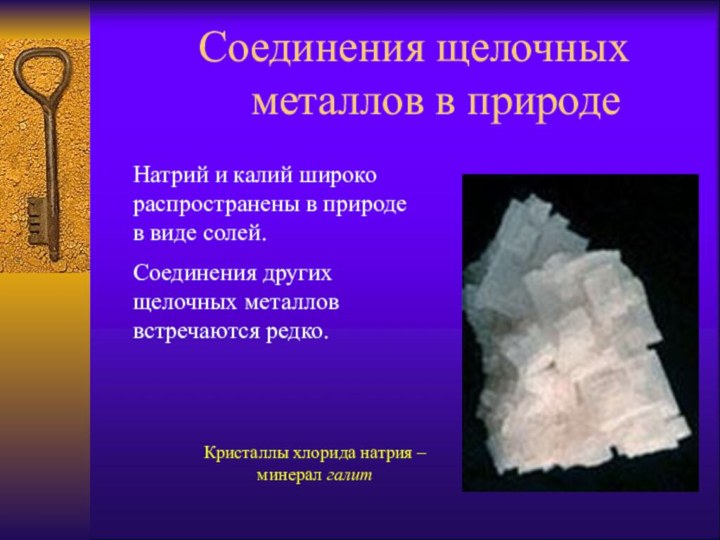 Соединения щелочных    металлов в природеНатрий и калий широко распространены