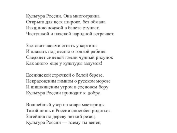 Культура России. Она многогранна.Открыта для всех широко, без обмана.Изящною ножкой в балете